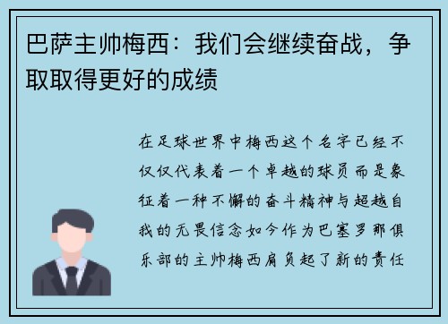 巴萨主帅梅西：我们会继续奋战，争取取得更好的成绩