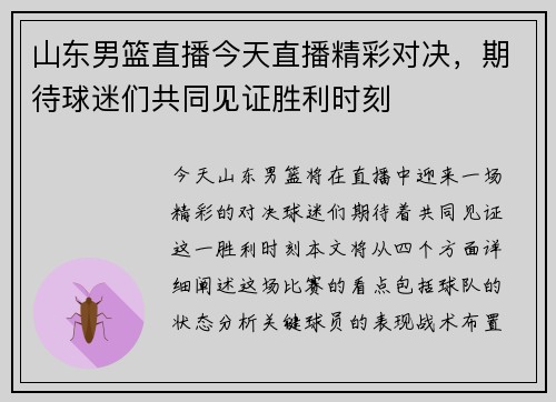 山东男篮直播今天直播精彩对决，期待球迷们共同见证胜利时刻
