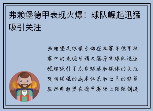 弗赖堡德甲表现火爆！球队崛起迅猛吸引关注