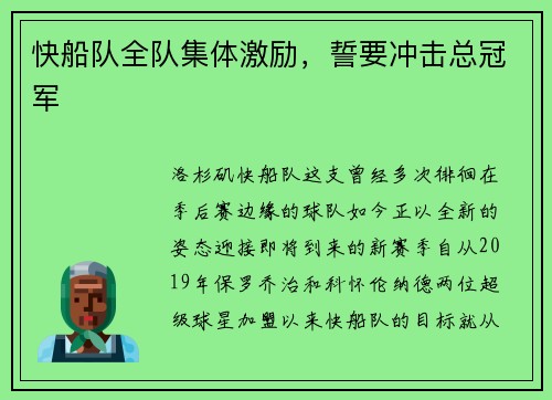 快船队全队集体激励，誓要冲击总冠军