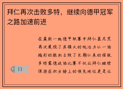 拜仁再次击败多特，继续向德甲冠军之路加速前进