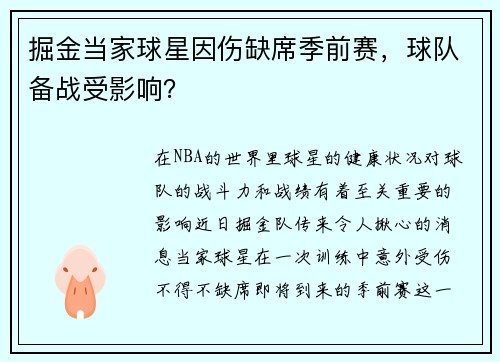 掘金当家球星因伤缺席季前赛，球队备战受影响？