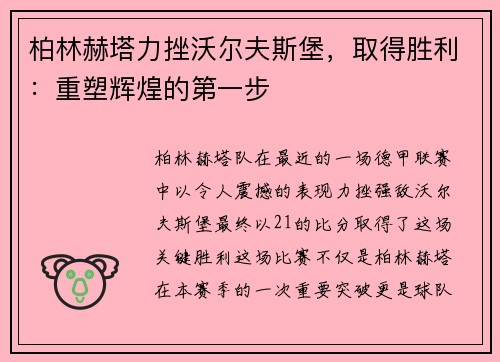 柏林赫塔力挫沃尔夫斯堡，取得胜利：重塑辉煌的第一步