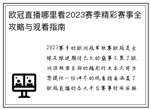 欧冠直播哪里看2023赛季精彩赛事全攻略与观看指南