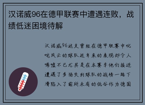 汉诺威96在德甲联赛中遭遇连败，战绩低迷困境待解