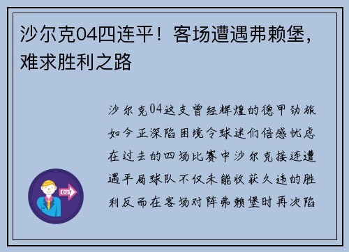沙尔克04四连平！客场遭遇弗赖堡，难求胜利之路