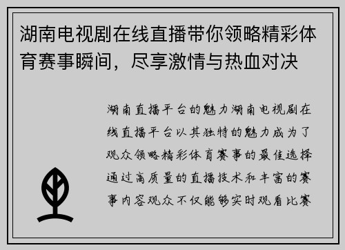 湖南电视剧在线直播带你领略精彩体育赛事瞬间，尽享激情与热血对决