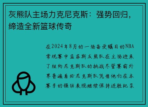 灰熊队主场力克尼克斯：强势回归，缔造全新篮球传奇