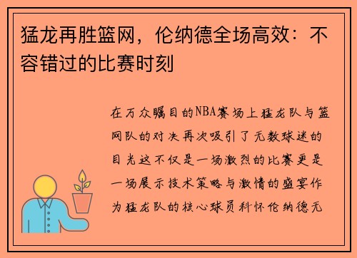 猛龙再胜篮网，伦纳德全场高效：不容错过的比赛时刻