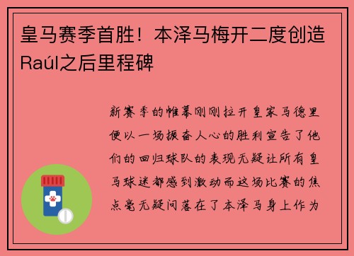 皇马赛季首胜！本泽马梅开二度创造Raúl之后里程碑