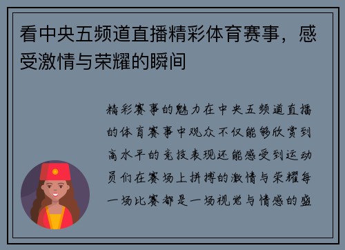 看中央五频道直播精彩体育赛事，感受激情与荣耀的瞬间