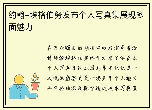 约翰-埃格伯努发布个人写真集展现多面魅力