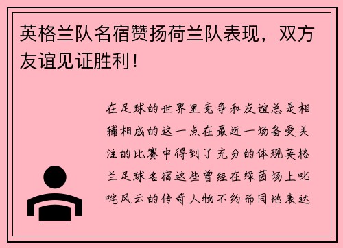 英格兰队名宿赞扬荷兰队表现，双方友谊见证胜利！