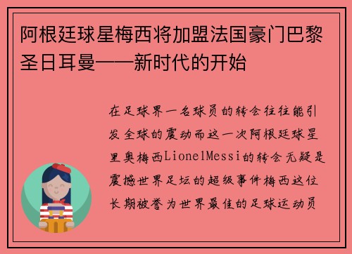 阿根廷球星梅西将加盟法国豪门巴黎圣日耳曼——新时代的开始