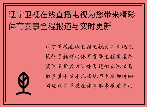辽宁卫视在线直播电视为您带来精彩体育赛事全程报道与实时更新