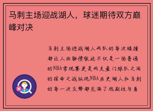 马刺主场迎战湖人，球迷期待双方巅峰对决