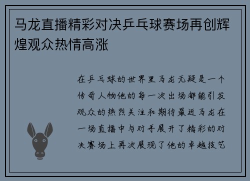 马龙直播精彩对决乒乓球赛场再创辉煌观众热情高涨